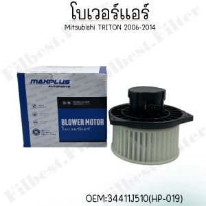 โบเวอร์แอร์ Mitsubishi Triton 2006-2014 รหัส 34411J510