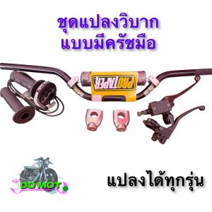 แฮนด์วิบากสีดำชุดใหญ่ ประกับคันแร่งดำ สำหรับแปลงวิบากได้ทุกรุ่น อะไหล่แต่งวิบาก