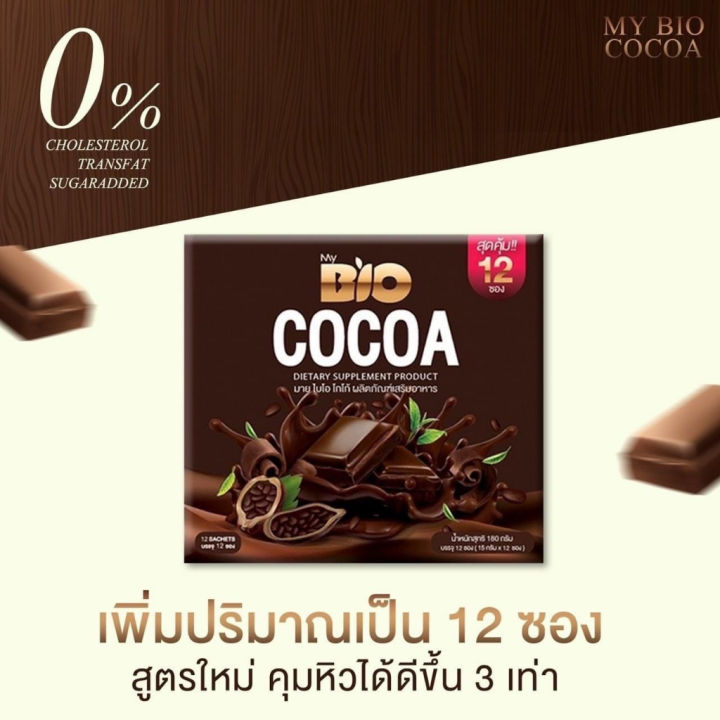 My Bio Cocoa มาย ไบโอ โกโก้ | Lazada Thailand