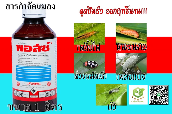 พอสซ์ สารกำจัดแมลง คาร์โบซัลแฟน