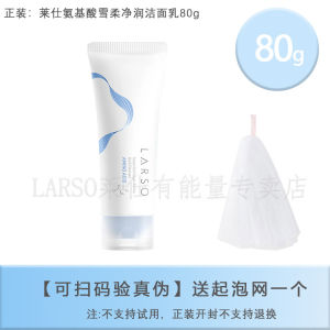 正品现货LARSO Amino Acid Facial Cleanser 莱仕0感氨基酸洗面奶 Cleansing Makeup Remover Two-in-One Foam Cleanser