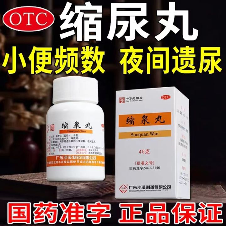 缩泉丸北京同仁堂补肾缩尿缩尿丸夜尿次数多夜尿宁老人夜尿| Lazada 