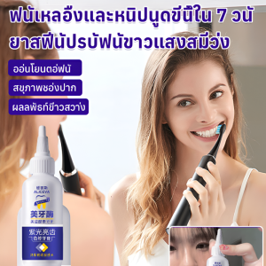 ผลิตภัณฑ์ดูแลช่องปาก สีขาวพราว สีขาวจนสะท้อนแสง ยาสีฟัน ไวท์เทนนิ่ง สีขาวสว่าง ไม่มีการกระตุ้น
