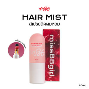 Hair Mist สเปรย์ฉีดผม กลิ่น Berry Kisses ติดทน 24 ชม. | missBbgirl