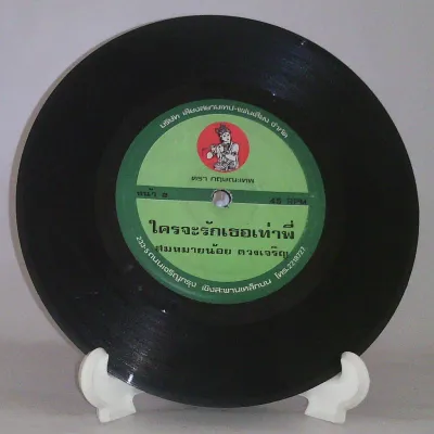 R159 🎼 แผ่นเสียง ไวนิล 7 นิ้ว 45RPM 🎶 สมหมายน้อย ดวงเจริญ : สอยมหาภัย ใครจะรอเธอเท่าพี่