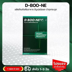 ดีบูเน่ ชนิดผง D-BOO-NE2 ชุด 1 กล่อง เหมาะสำหรับกระดูกและข้อเข่าเสื่อม กระดูกทับเส้น หมองรองกระดูกเสื่อม สั่งซื้อร้านคุณอ้อ ส่งไว บริการดี