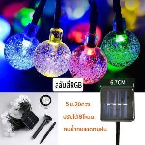 จัดส่งในกทม พร้อมส่ง ไฟตกแต่ง SOLAR LED ไฟลูกแก้ว 50LED 10เมตร 8โหมด ไฟตกแต่งสวนและกลางแจ้ง โซล่าเซลล์ ไฟเส้นอัจฉริยะ ประหยัดไฟมาก ทนแดด ทนฝน