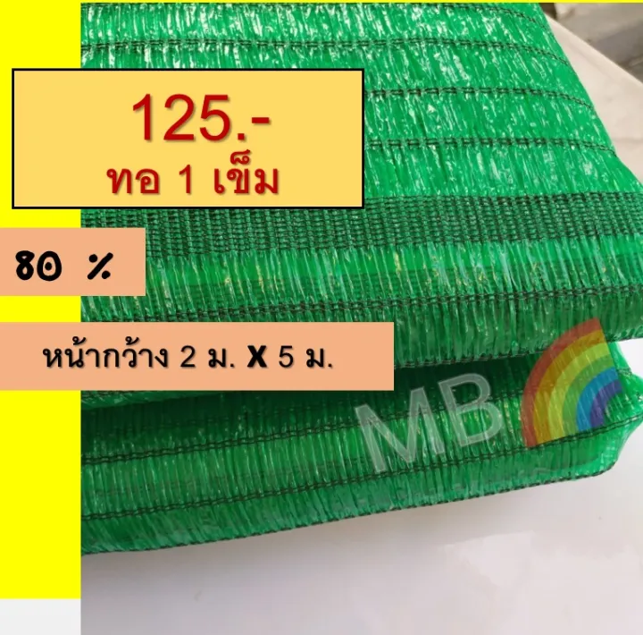 แสลนกันแดดสีเขียว 80% ขนาด 2x5 เมตร เกรด A