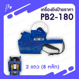 เครื่องยิงป้ายราคา/เครื่องยิงสติ๊กเกอร์ 2 แถว (8 หลัก) Hand Labeler PB2-180