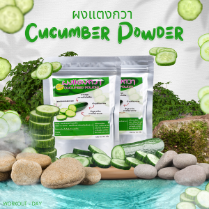 ผงแตงกวา ผักแห่งวิตามิน ช่วยลดความร้อนในร่างกาย ขนาด100กรัม