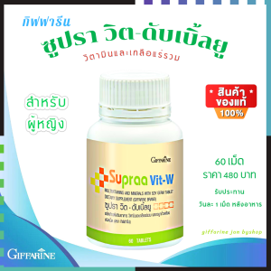 ส่งฟรี!! วิตามินและเกลือแร่รวม กิฟฟารีน ซูปราวิต-ดับเบิ้ลยู อาหารเสริมสุขภาพ จากถั่วเหลือง วิตามินรวม สำหรับผู้หญิง กิฟฟารีนของแท้