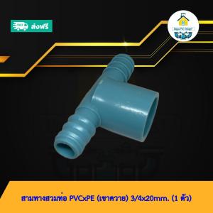 (ส่งฟรี แพค1ตัว)สามทางสวมท่อ PVCxPE (เขาควาย) 3/4x20mm.สวมท่อพีวีซีและท่อพีอี พร้อมส่งวันต่อวัน
