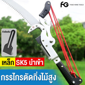 FOGO กรรไกรตัดกิ่ง พร้อม ใบเลื่อย สำหรับตัดกิ่งไม้สูง ด้ามไสลด์ได้ยาว 3.5/6.5/7.5 SK5 กรรไกรตัดกิ่งสูง กรรไกรตัดกิ่งไม้สูงพร้อมด้าม