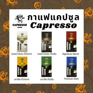 Capresso กาแฟแคปซูล 1กล่อง (10แคปซูล)สำหรับเครื่องชงกาแฟ Nespresso แบบแคปซูล