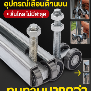 รางรอกพิเศษ อุปกรณ์เสริมราวบันไดประตูพับ