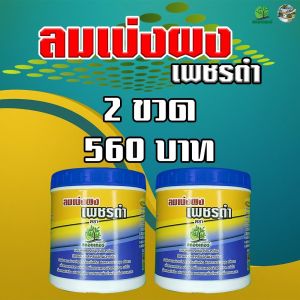 เพิ่มประสิทธิภาพการสังเคราะห์แสง ชะรอการสลายตัวของปุ๋ยเคมี พืชกินปุ๋ยได้99% ลมเบ่งผง2กระปุก  เบ่งดิน เบ่งราก เพิ่มการแตกราก เบ่งหน่อกอต้น เบ่งผลผลิต