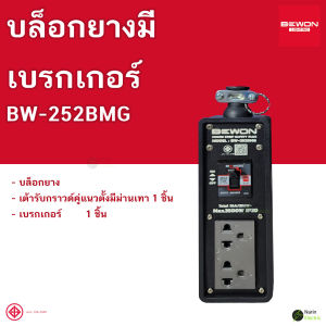 บล็อกยางปลั๊กไฟ บล็อกยาง Bewon สีดำ มีเบรกเกอร์ บ็อกยาง ปลั๊กต่อพ่วง ปลั๊กยาง ปลั๊กสนาม ปลั๊กไฟ ปลั๊ก ปลั๊กราง รางปลั๊ก