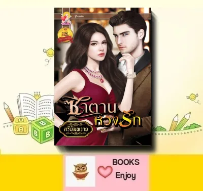 นิยาย ซาตานหวงรัก ผู้เขียน ตรียัมพวาย