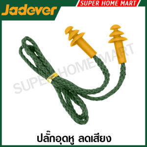 Jadever เอียปลั๊ก ที่อุดหู ปลั๊กอุดหู แบบมีสาย รุ่น JDEA2824 / แบบไม่มีสาย รุ่น JDEA1828 ( Ear Plug )