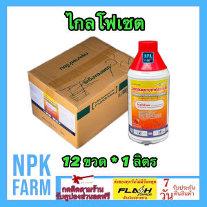 ***ขายยกลัง*** ไกรโฟเซต 48 ขนาด 1 ลิตร ยกลัง 12 ขวด ของแท้ สารกำจัดวัชพืช ชนิดดูดซึม สูตรทนฝน ไม่เลือกทำลาย ตายยันราก กำจัดหญ้า ใบแคบ ใบกว้าง