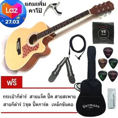 Vermaan กีต้าร์โปร่งไฟฟ้า โปร่งธรรมดา รุ่น C-series New upgrade คอบางออกแบบพิเศษพร้อมปรับทัชชิ่งเล่นง่าย ไม้หน้าTop spruceเกรดคัดพิเศษ รุ่นมีภาคไฟฟ้าระบบEQ4 bands ใช้ออกงานลงร้า่นได้ พร้อมปิคการ์ดลายไทยและของแถมครบชุด