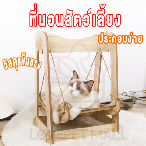 Lovepet ที่นอนแมว ชิงช้าแมว ประกอบง่าย ถอดออกได้ ที่นอนสัตว์เลี้ยง เตียงไม้แมว แกว่งได้