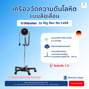 เครื่องวัดความดัน แบบเข็ม เกจ์วัด Riester Big ben No.1468 พร้อมขาตั้ง ( เครื่องวัดความดัน Big Ben Blood Pressure Monitor วัดความดัน คลินิก โรงพยาบาล )