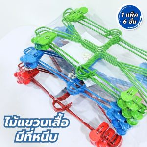 ไม้แขวนเสื้อ ไม้แขวนเสื้อแบบหนีบ ไม้แขวนพร้อมที่หนีบ แพ็ค 6 ชิ้น รุ่นหนา หนีบกกระโปรง ลวดหนา หุ้มพลาสติกอย่างดี สีสวย