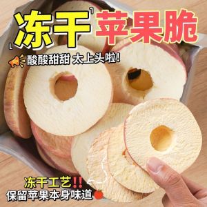 30g即食冻干厚切苹果干 Freeze-Dried Apple Crisp Thick-Cut Peeled Snacks