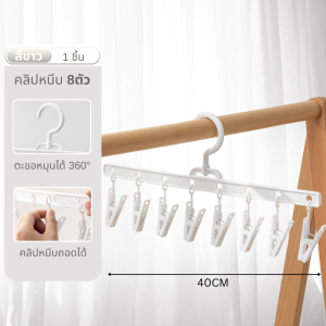 ไม้แขวนเสื้อ ไม้หนีบ8ชิ้น หมุนได้ 360° ไม้แขวนประหยัดพื้นที่ สามารถรับน้ําหนักได้ดี ไม้หนีบชุดชั้นใน