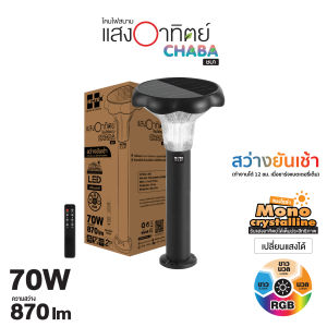 HI-TEK โคมไฟสนามโซล่า LED 12นิ้ว 70W 3แสง+RGB มีรีโมท