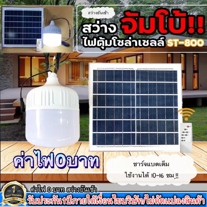ไฟ Solar cell แผงโซล่าเซลล์และหลอดไฟ Led รุ่น ST-Series หลอดไฟมี ...