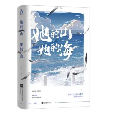 她的山，她的海 扶华校园双向救赎青春言情小说实体书献鱼同作者