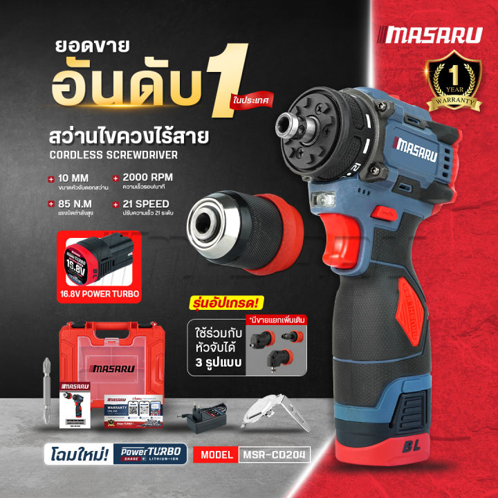 MASARU สว่านไขควงไร้สาย รุ่น MSR-CD204 แรงบิด 85Nm มอเตอร์ Brushless ไข ...