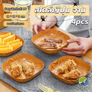 Makayo จานพลาสติก 4 pcs ทรงสี่เหลี่ยม ลายไม้ สําหรับใส่ขนมขบเคี้ยว ผลไม้ สไตล์ญี่ปุ่น Tableware plate