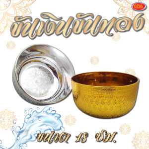 ขัน ขันเงิน ขันทอง ขันพลาสติกลายไทย ขันใส่บาตร ขนาด 18 เซนติเมตร (สีเงินสีทอง)