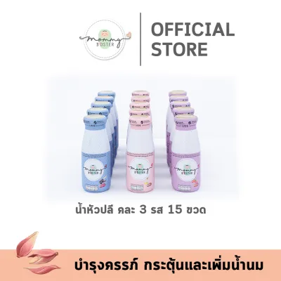 HOT !! Mommy Booster น้ำหัวปลีคละรส 15 ขวด !!ร้าน OFFICIAL พร้อมส่ง !