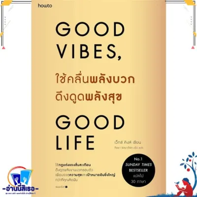 หนังสือ ใช้คลื่นพลังบวกดึงดูดพลังสุข ผู้แต่งเว็กซ์ คิงส์ สำนักพิมพ์อมรินทร์ How to