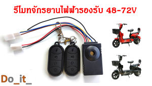 รีโมทสัญญาณกันขโมยจักรยานไฟฟ้า 48V - 72V