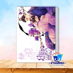 หนังสือ ลวงเล่ห์เสน่ห์ดอกท้อ เล่ม  1- 3 ผู้เขียน: ไป๋ลู่เฉิงซวง