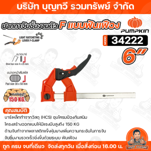 PUMPKIN ปากกาจับชิ้นงาน ตัว Fแบบมีฟันเฟือง (F Clamp) ขนาด 6 นิ้ว / 8 นิ้ว / 10 นิ้ว / 12 นิ้วแรงบีบสูงถึง 150 KG แข็งแรงทนทาน ของแท้ สินค้าพร้อมส่ง