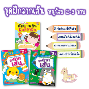 ชุดฝึกลากเส้น 2-3 ขวบ พัฒนาศักยภาพเด็ก พัฒนากล้ามเนื้อมือ พัฒนากล้ามเนื้อมัดเล็ก ลีลามือ เด็กอนุบาล เสริ