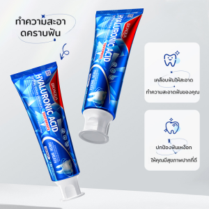 ยาสีฟันไฮยาลูโรนิก แอซิด ทำความสะอาดล้ำลึก ขจัดคราบสกปรกในช่องปาก