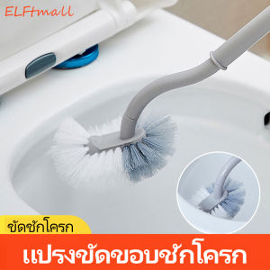 ELFtmall แปรงขัดห้องน้ำ แปรงขัดขอบชักโครก แปรงขัดส้วม ขัดชักโครก ไม้ขัดส้วม ที่ขัดขอบชักโครก ที่ขัดห้องน้ำ ทำความสะอาดได้ทุกซอกทุกมุม