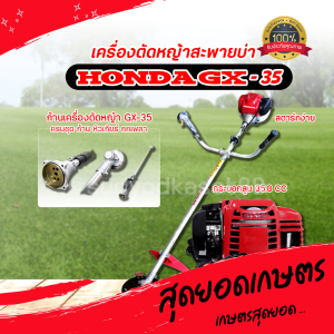 เครื่องตัดหญ้า ฮอนด้า Honda Gx35 เครื่องยนต์4จังหวะ ของแท้ พร้อมก้าน ส่งเคอรี่ทั่วประเทศ โฉมใหม่ ออกใบกำกับได้