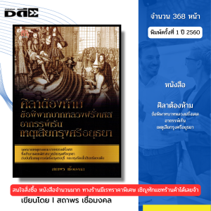 หนังสือ ศิลาต้องห้ามข้อพิพาทบาทหลวงฝรั่งเศสอาถรรพ์เร้นเหตุเสียกรุงฯ สถาพร เชื้อมงคล 69-8858757421294
