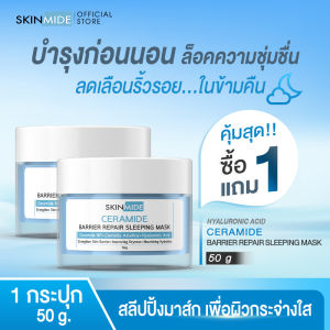🔥ส่งฟรี🚚SKINMIDE CERAMIDE BARRIER REPAIR SLEEPING MASK 50g เซราไมด์ แบริเออร์ รีแพร์ สลีปปิ้ง มาส์ค ฟื้นฟูและเติมความชุ่มชื้นชั่วข้ามคืน (1แถม1)
