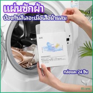 Eliana แผ่นซับสี ป้องกันผ้าสีตก หมดปัญหาในการแยกผ้า anti-fading sheet