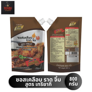 (สินค้าใหม่) เพียวฟู้ดส์ ซอสเคลือบ ราด จิ้ม เทริยากิ เคลือบ คลุก เนื้อสัตว์ ขนาด 800 กรัม