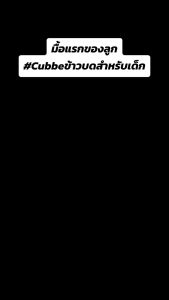 ✅ส่งด่วนทุกวันตัดรอบบ่ายโมง✅ข้าวตุ๋นคิ้วบ์  ข้าวชงร้อนคิ้วบ์ Cubbe Baby Porridge สำหรับเด็ก 6เดือน+มีอย. ฮาลาล